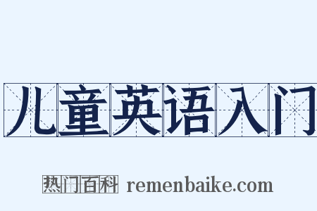 儿童英语入门是什么意思的图片